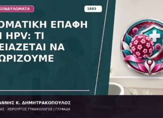 Στοματική Επαφή και HPV: Τι Χρειάζεται να Γνωρίζουμε Στοματική Επαφή και HPV: Τι Χρειάζεται να Γνωρίζουμε