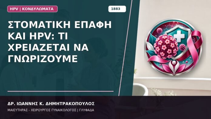 Στοματική Επαφή και HPV: Τι Χρειάζεται να Γνωρίζουμε Στοματική Επαφή και HPV: Τι Χρειάζεται να Γνωρίζουμε