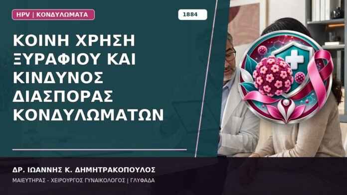 Κοινή Χρήση Ξυραφιού και Κίνδυνος Διασποράς Κονδυλωμάτων