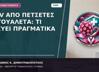 HPV από Πετσέτες ή Τουαλέτα: Τι Ισχύει Πραγματικά
