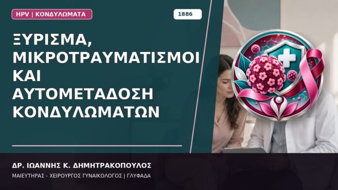 Ξύρισμα, Μικροτραυματισμοί και Αυτομετάδοση Κονδυλωμάτων