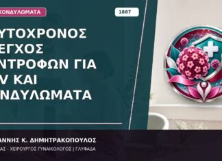 Ταυτόχρονος Έλεγχος Συντρόφων για HPV και Κονδυλώματα
