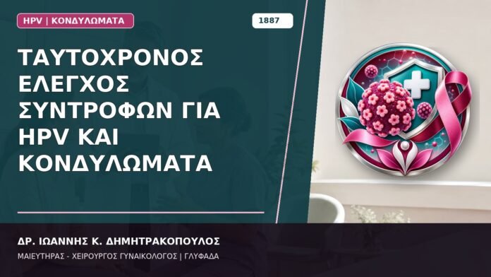 Ταυτόχρονος Έλεγχος Συντρόφων για HPV και Κονδυλώματα