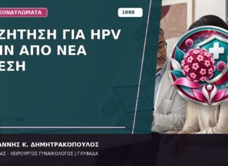 Συζήτηση για HPV πριν από Νέα Σχέση