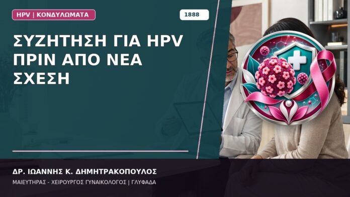 Συζήτηση για HPV πριν από Νέα Σχέση