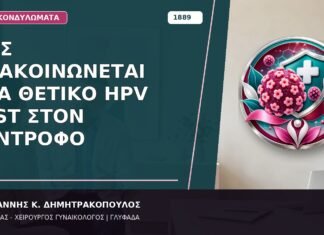 Πώς Ανακοινώνεται ένα Θετικό HPV Test στον Σύντροφο