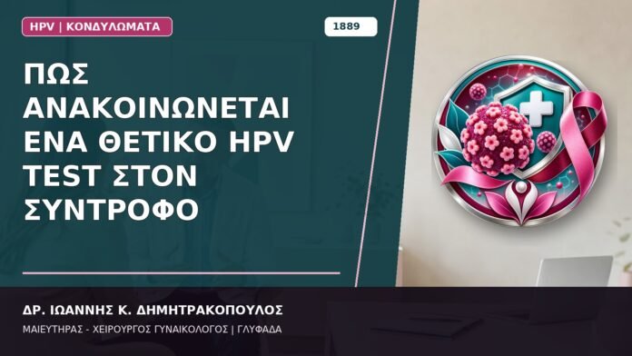 Πώς Ανακοινώνεται ένα Θετικό HPV Test στον Σύντροφο