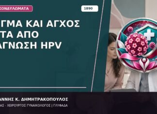 Στίγμα και Άγχος μετά από Διάγνωση HPV