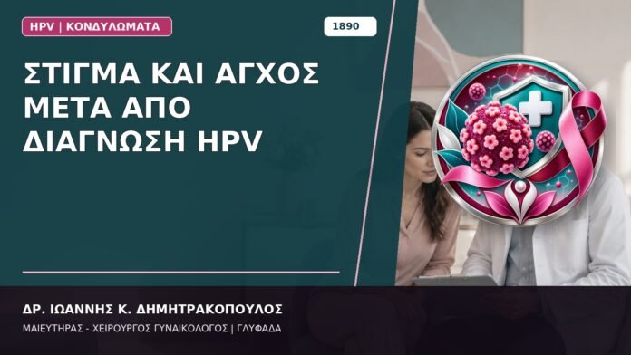 Στίγμα και Άγχος μετά από Διάγνωση HPV Στίγμα και Άγχος μετά από Διάγνωση HPV