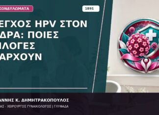 Έλεγχος HPV στον Άνδρα: Ποιες Επιλογές Υπάρχουν