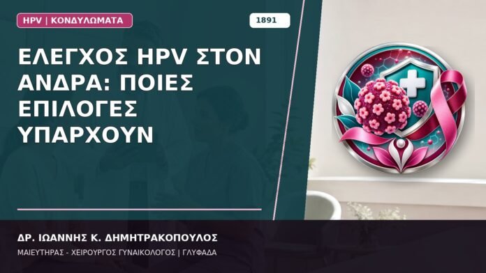 Έλεγχος HPV στον Άνδρα: Ποιες Επιλογές Υπάρχουν Έλεγχος HPV στον Άνδρα: Ποιες Επιλογές Υπάρχουν