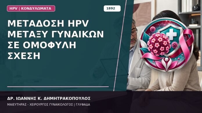 Μετάδοση HPV μεταξύ Γυναικών σε Ομόφυλη Σχέση