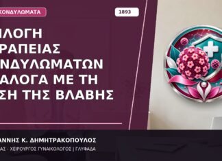Επιλογή Θεραπείας Κονδυλωμάτων ανάλογα με τη Θέση της Βλάβης