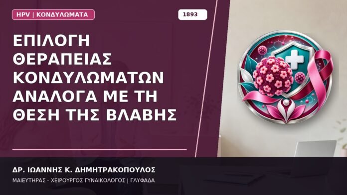Επιλογή Θεραπείας Κονδυλωμάτων ανάλογα με τη Θέση της Βλάβης Επιλογή Θεραπείας Κονδυλωμάτων ανάλογα με τη Θέση της Βλάβης