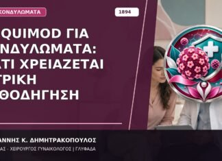 Imiquimod για Κονδυλώματα: Γιατί Χρειάζεται Ιατρική Καθοδήγηση
