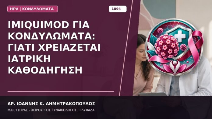Imiquimod για Κονδυλώματα: Γιατί Χρειάζεται Ιατρική Καθοδήγηση Imiquimod για Κονδυλώματα: Γιατί Χρειάζεται Ιατρική Καθοδήγηση