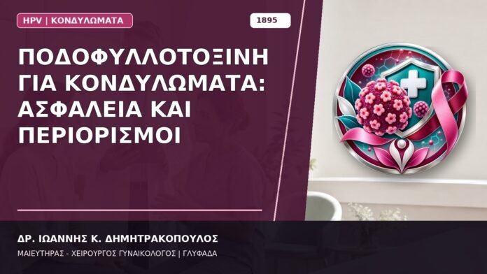 Ποδοφυλλοτοξίνη για Κονδυλώματα: Ασφάλεια και Περιορισμοί Ποδοφυλλοτοξίνη για Κονδυλώματα: Ασφάλεια και Περιορισμοί