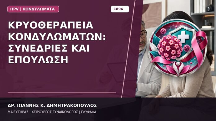 Κρυοθεραπεία Κονδυλωμάτων: Συνεδρίες και Επούλωση