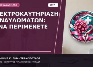 Ηλεκτροκαυτηρίαση Κονδυλωμάτων: Τι να Περιμένετε