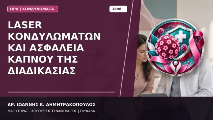 Laser Κονδυλωμάτων και Ασφάλεια Καπνού της Διαδικασίας Laser Κονδυλωμάτων και Ασφάλεια Καπνού της Διαδικασίας