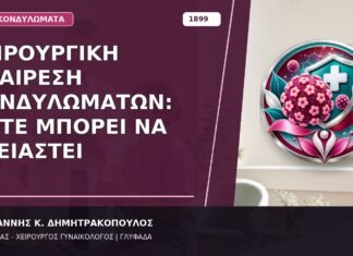 Χειρουργική Αφαίρεση Κονδυλωμάτων: Πότε Μπορεί να Χρειαστεί