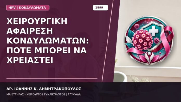 Χειρουργική Αφαίρεση Κονδυλωμάτων: Πότε Μπορεί να Χρειαστεί Χειρουργική Αφαίρεση Κονδυλωμάτων: Πότε Μπορεί να Χρειαστεί