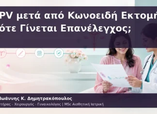 HPV μετά από Κωνοειδή Εκτομή: Πότε Γίνεται Επανέλεγχος; HPV μετά από Κωνοειδή Εκτομή: Πότε Γίνεται Επανέλεγχος;