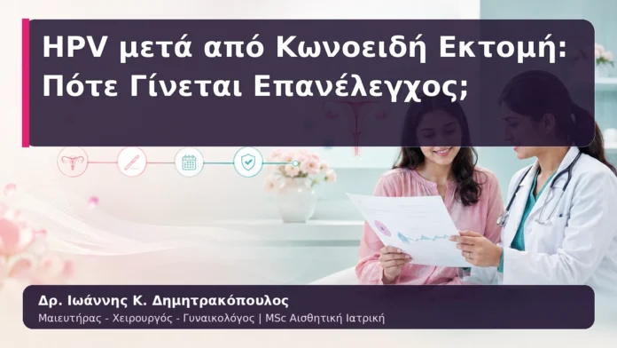 hpv-kondylomata-19 HPV μετά από Κωνοειδή Εκτομή: Πότε Γίνεται Επανέλεγχος;