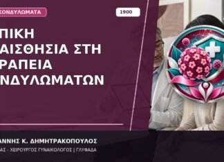 Τοπική Αναισθησία στη Θεραπεία Κονδυλωμάτων