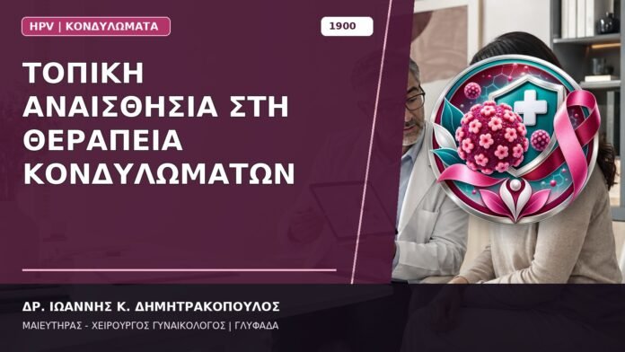 Τοπική Αναισθησία στη Θεραπεία Κονδυλωμάτων Τοπική Αναισθησία στη Θεραπεία Κονδυλωμάτων