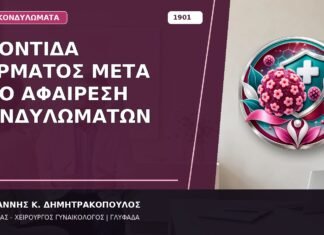 Φροντίδα Δέρματος μετά από Αφαίρεση Κονδυλωμάτων