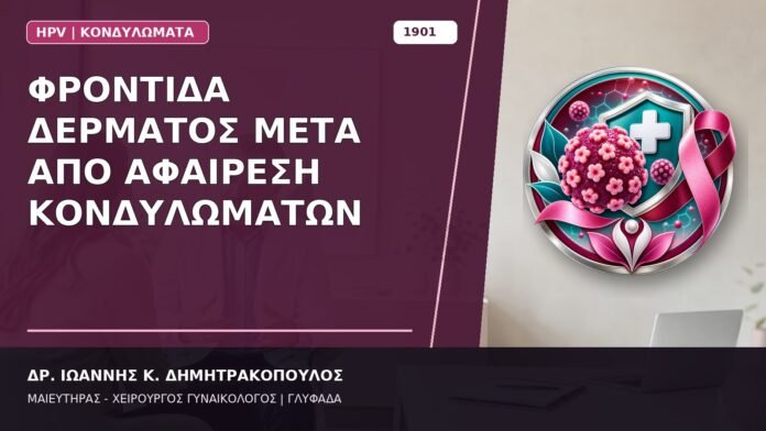 Φροντίδα Δέρματος μετά από Αφαίρεση Κονδυλωμάτων Φροντίδα Δέρματος μετά από Αφαίρεση Κονδυλωμάτων
