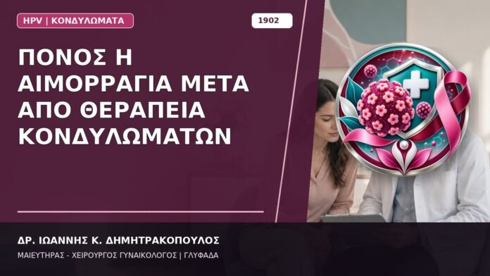 Πόνος ή Αιμορραγία μετά από Θεραπεία Κονδυλωμάτων
