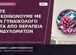 Πότε Επικοινωνούμε με τον Γυναικολόγο μετά από Θεραπεία Κονδυλωμάτων