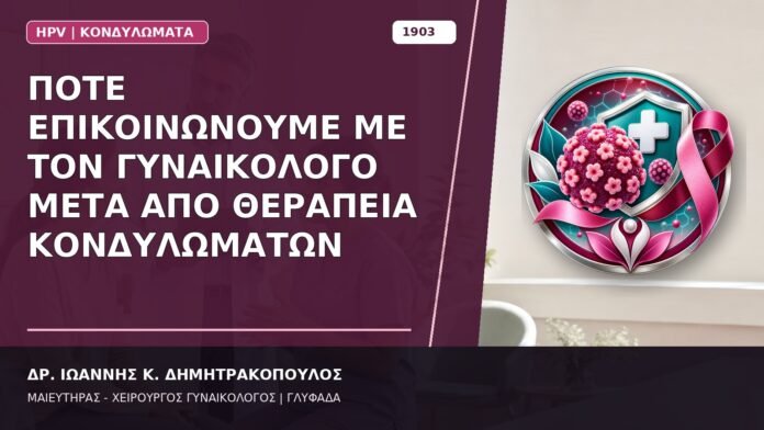 Πότε Επικοινωνούμε με τον Γυναικολόγο μετά από Θεραπεία Κονδυλωμάτων