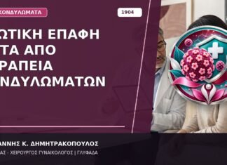 Ερωτική Επαφή μετά από Θεραπεία Κονδυλωμάτων