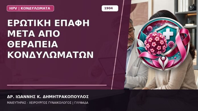 Ερωτική Επαφή μετά από Θεραπεία Κονδυλωμάτων