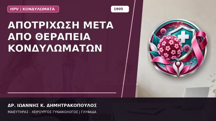 Αποτρίχωση μετά από Θεραπεία Κονδυλωμάτων
