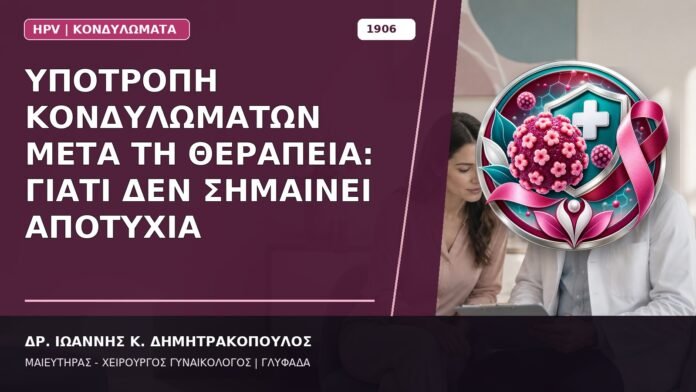 Υποτροπή Κονδυλωμάτων μετά τη Θεραπεία: Γιατί Δεν Σημαίνει Αποτυχία Υποτροπή Κονδυλωμάτων μετά τη Θεραπεία: Γιατί Δεν Σημαίνει Αποτυχία