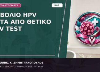 Εμβόλιο HPV μετά από Θετικό HPV Test Εμβόλιο HPV μετά από Θετικό HPV Test