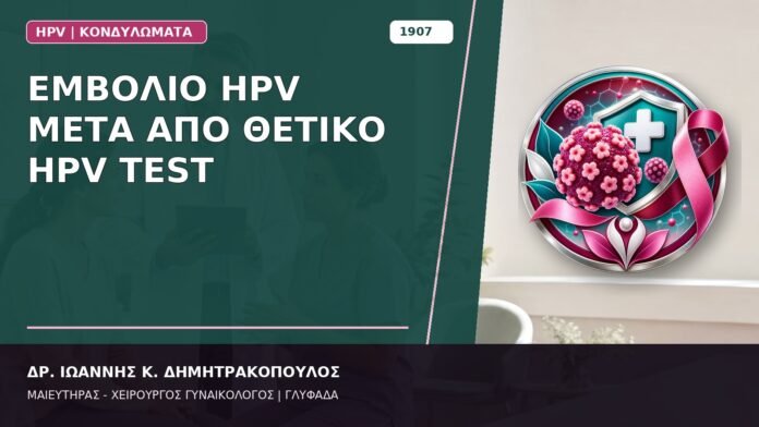 Εμβόλιο HPV μετά από Θετικό HPV Test Εμβόλιο HPV μετά από Θετικό HPV Test
