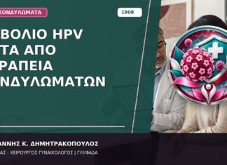 Εμβόλιο HPV μετά από Θεραπεία Κονδυλωμάτων Εμβόλιο HPV μετά από Θεραπεία Κονδυλωμάτων