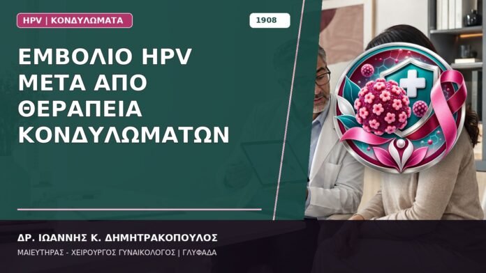 Εμβόλιο HPV μετά από Θεραπεία Κονδυλωμάτων