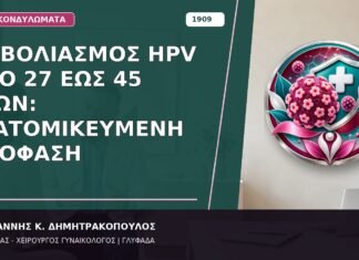 Εμβολιασμός HPV από 27 έως 45 Ετών: Εξατομικευμένη Απόφαση Εμβολιασμός HPV από 27 έως 45 Ετών: Εξατομικευμένη Απόφαση