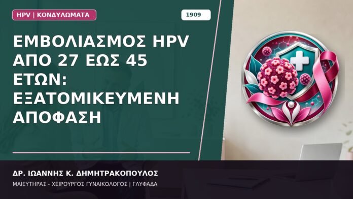 Εμβολιασμός HPV από 27 έως 45 Ετών: Εξατομικευμένη Απόφαση