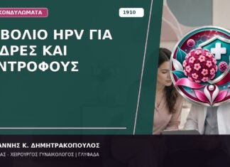 Εμβόλιο HPV για Άνδρες και Συντρόφους Εμβόλιο HPV για Άνδρες και Συντρόφους