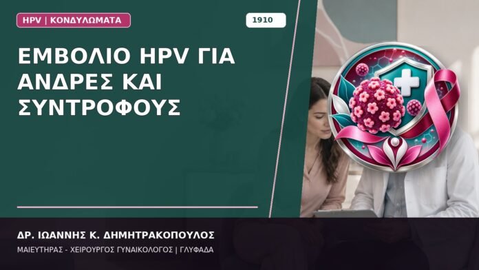 Εμβόλιο HPV για Άνδρες και Συντρόφους