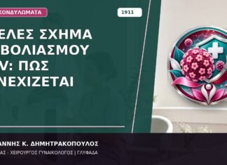 Ατελές Σχήμα Εμβολιασμού HPV: Πώς Συνεχίζεται Ατελές Σχήμα Εμβολιασμού HPV: Πώς Συνεχίζεται