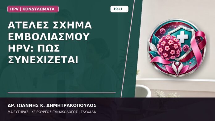 Ατελές Σχήμα Εμβολιασμού HPV: Πώς Συνεχίζεται Ατελές Σχήμα Εμβολιασμού HPV: Πώς Συνεχίζεται