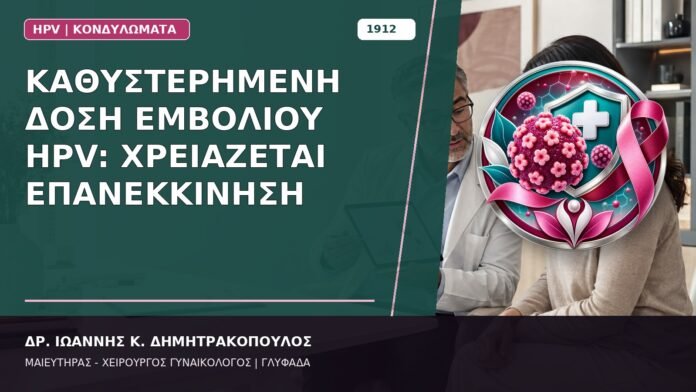 Καθυστερημένη Δόση Εμβολίου HPV: Χρειάζεται Επανεκκίνηση Καθυστερημένη Δόση Εμβολίου HPV: Χρειάζεται Επανεκκίνηση